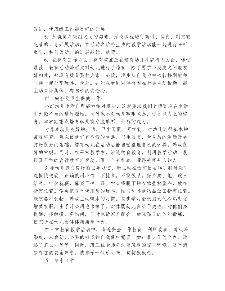 范本：2025小班上学期班务计划_第3页