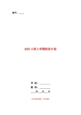 范本：2025小班上学期班务计划