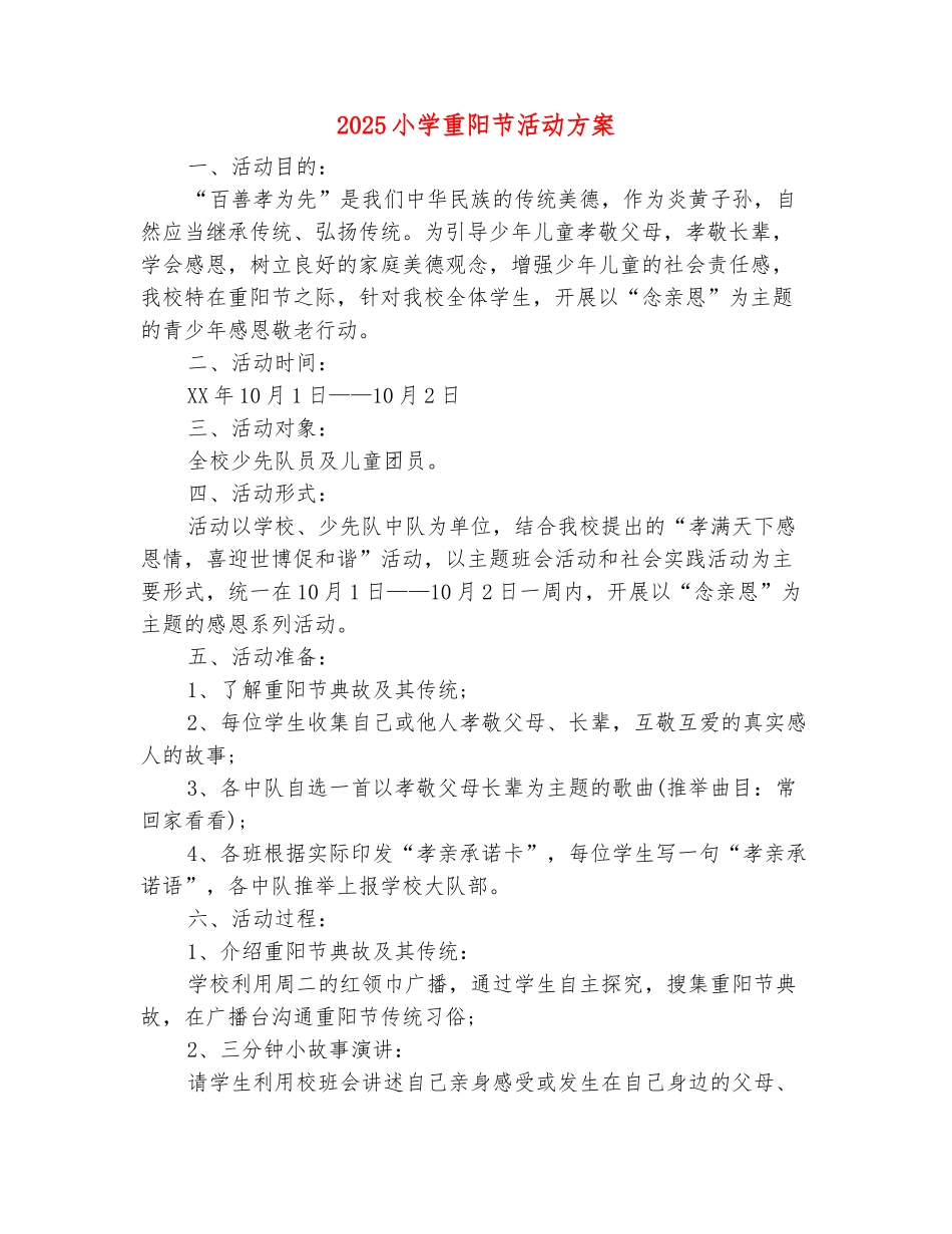 范本：2025小学重阳节活动方案_第2页