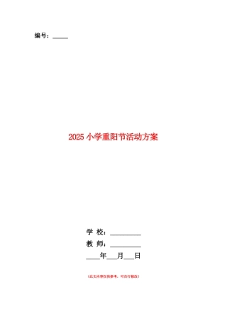 范本：2025小学重阳节活动方案