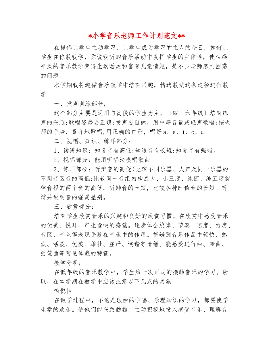 范本：2025小学音乐教师工作计划范文_第2页