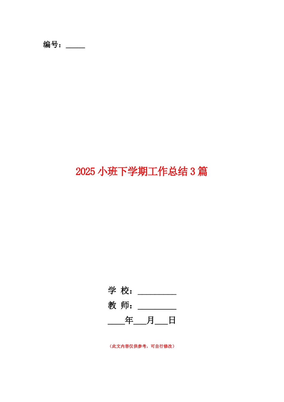 范本：2025小班下学期工作总结3篇_第1页
