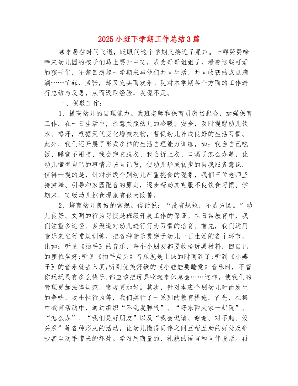 范本：2025小班下学期工作总结3篇_第2页