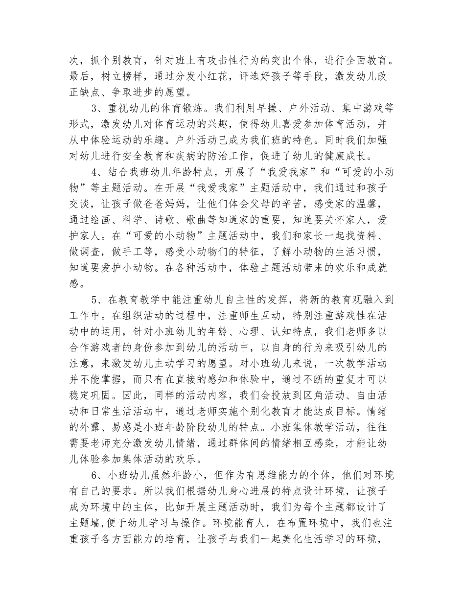 范本：2025小班下学期工作总结3篇_第3页