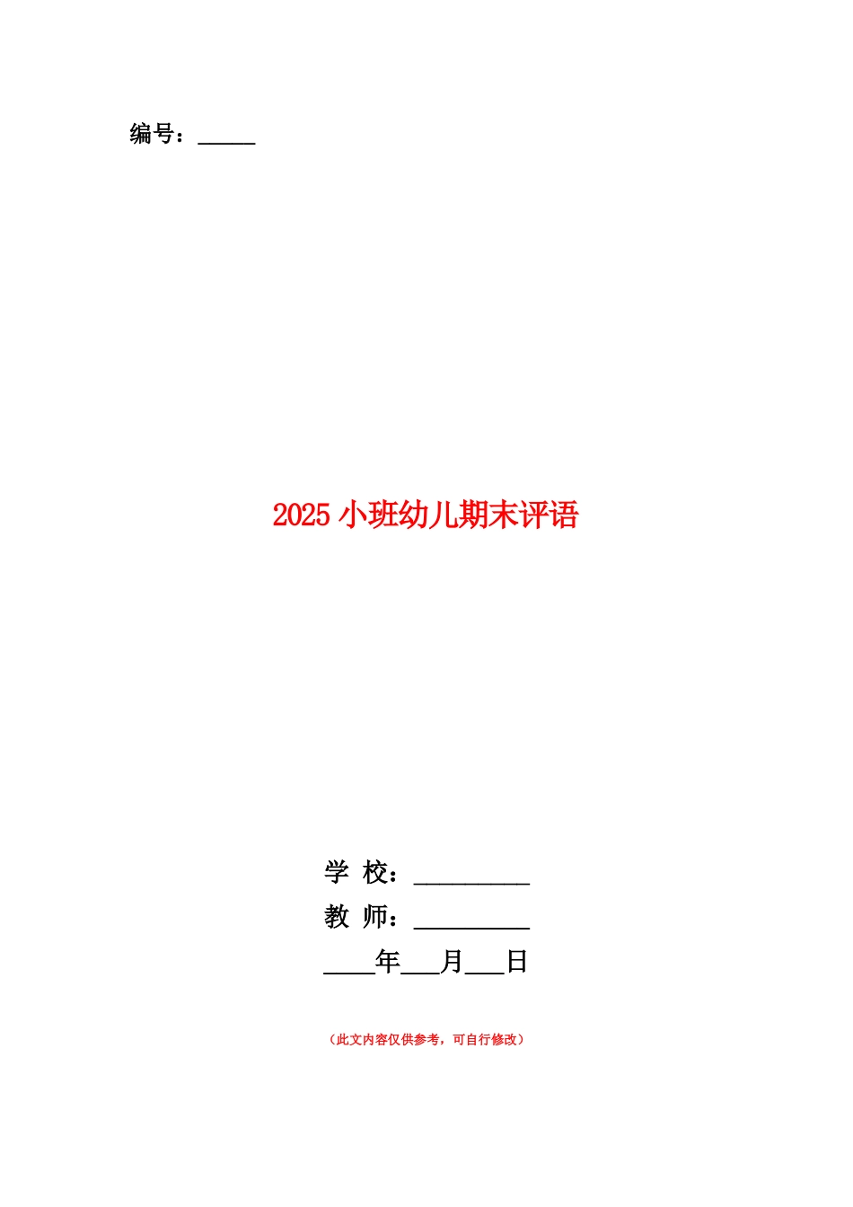范本：2025小班幼儿期末评语_第1页