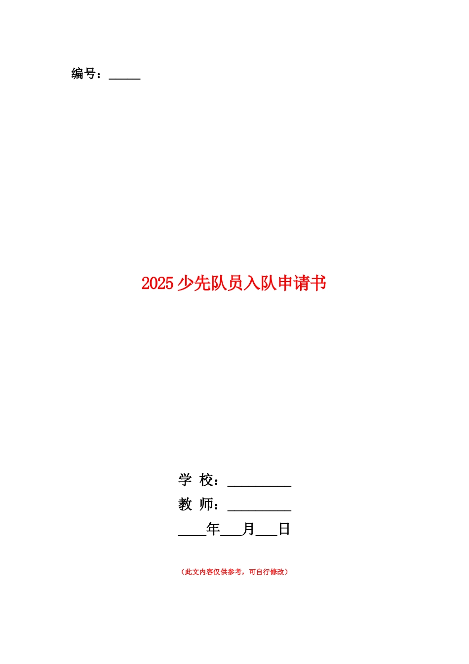 范本：2025少先队员入队申请书_第1页