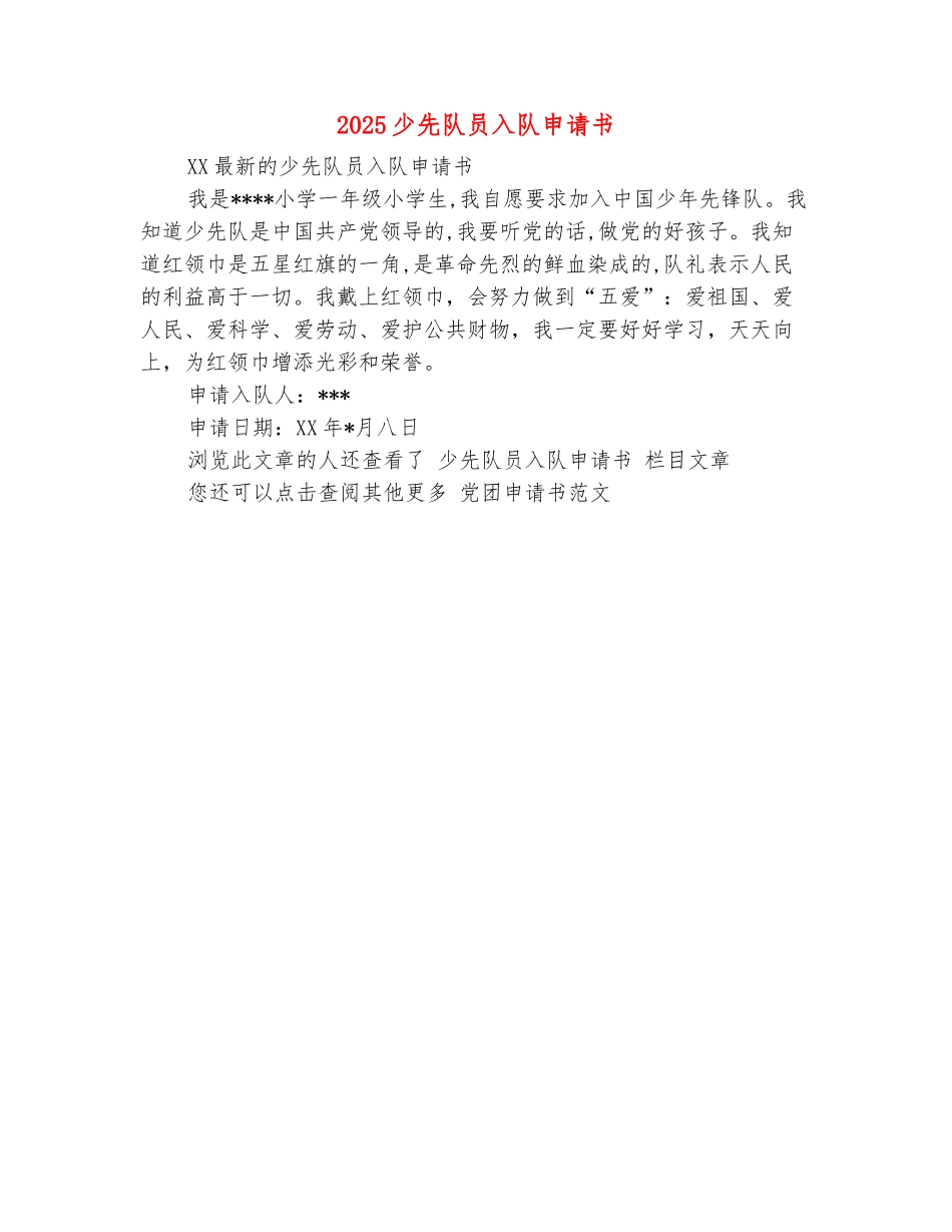 范本：2025少先队员入队申请书_第2页