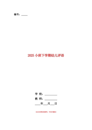 范本：2025小班下学期幼儿评语