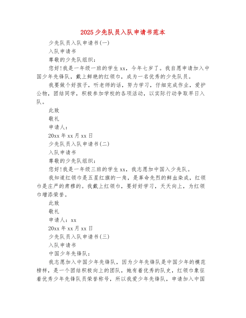 范本：2025少先队员入队申请书范本_第2页