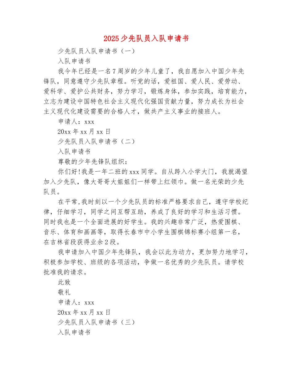 范本：2025少先队员入队申请书范文大全_第2页