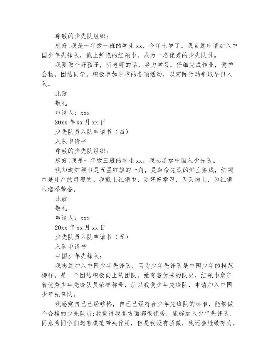 范本：2025少先队员入队申请书范文大全_第3页