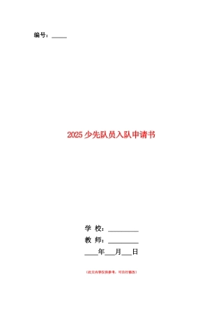 范本：2025少先队员入队申请书范文大全
