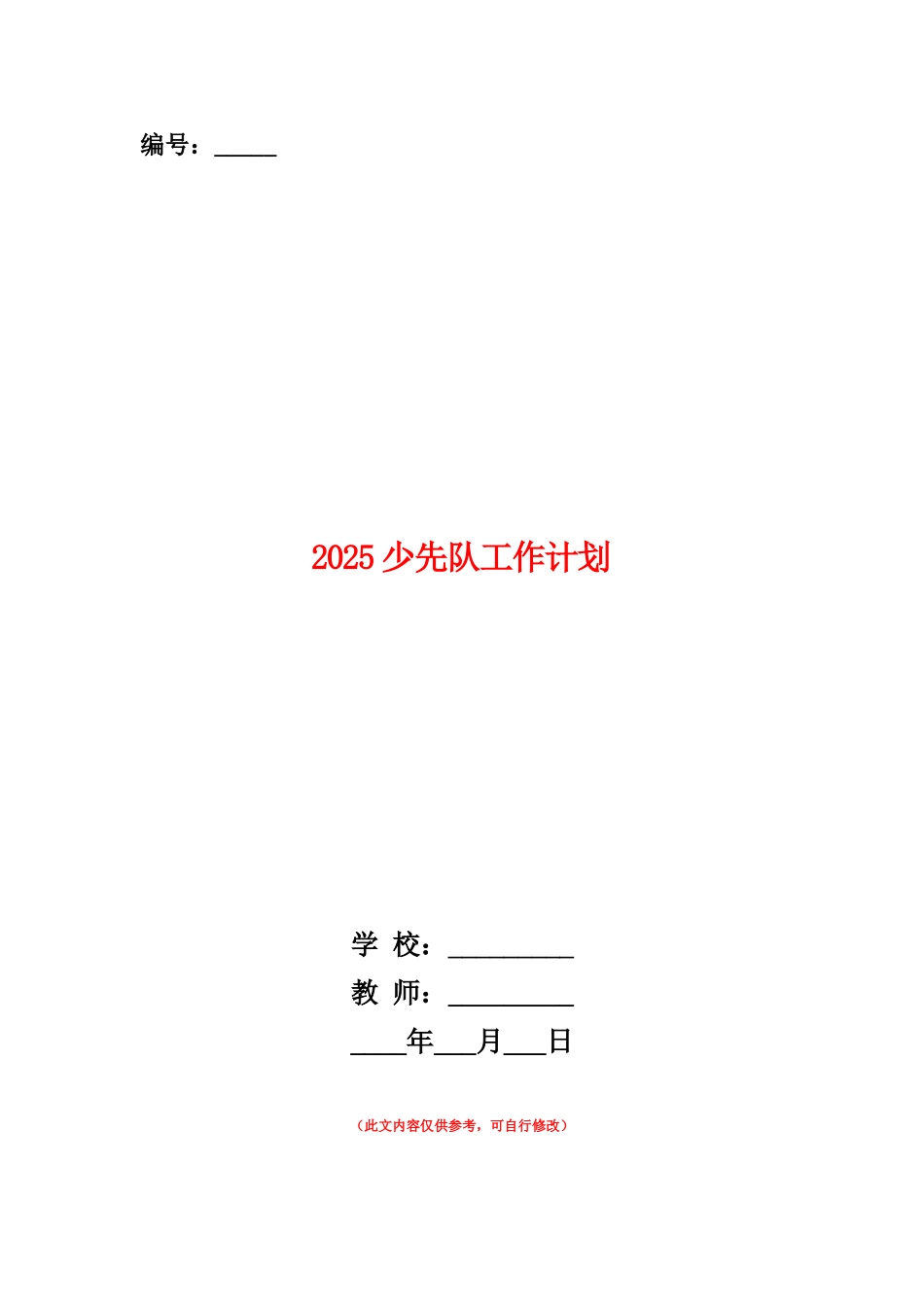 范本：2025少先队工作计划1_第1页