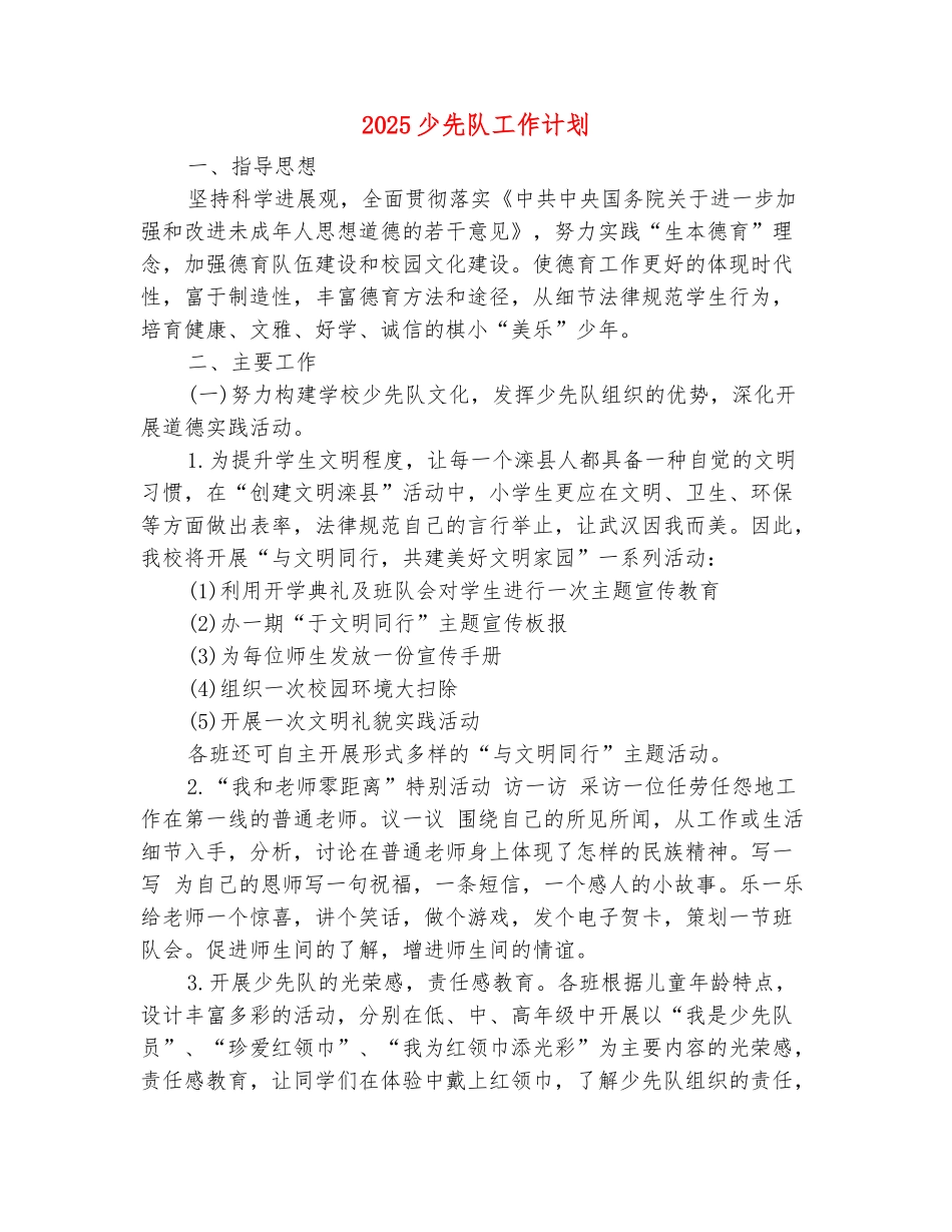 范本：2025少先队工作计划1_第2页