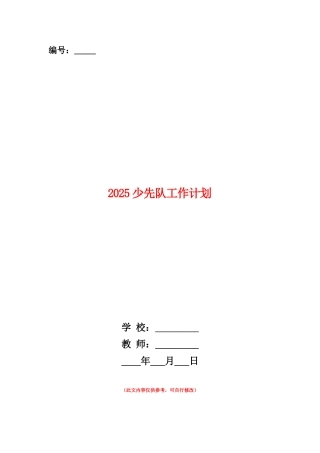 范本：2025少先队工作计划1