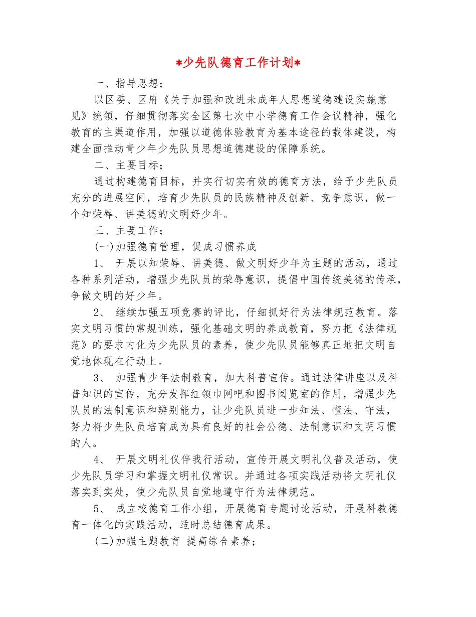 范本：2025少先队德育工作计划_第2页