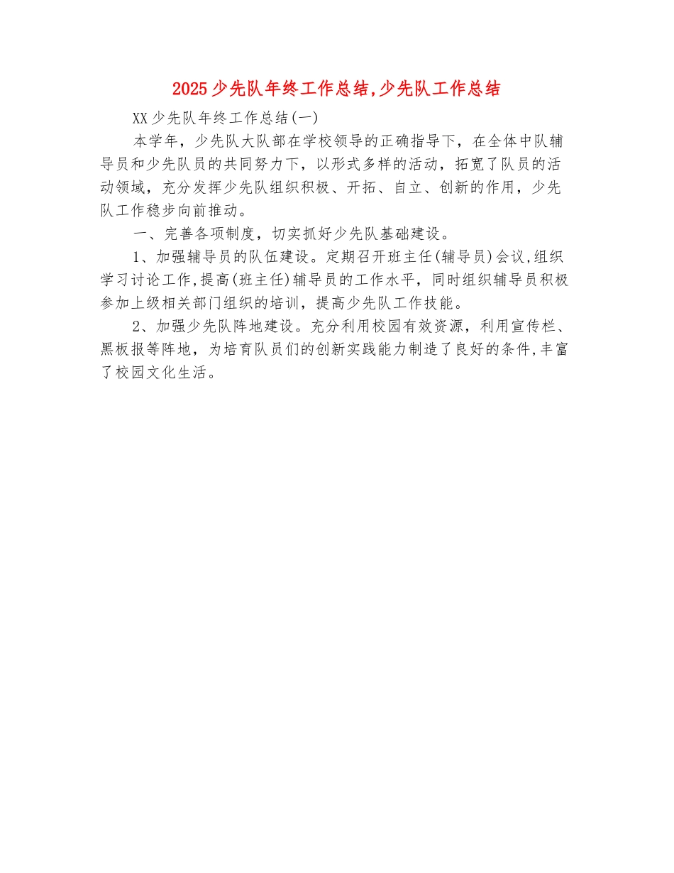 范本：2025少先队年终工作总结_第2页