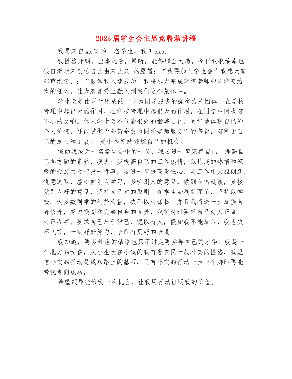 范本：2025届学生会主席竞聘演讲稿_第2页