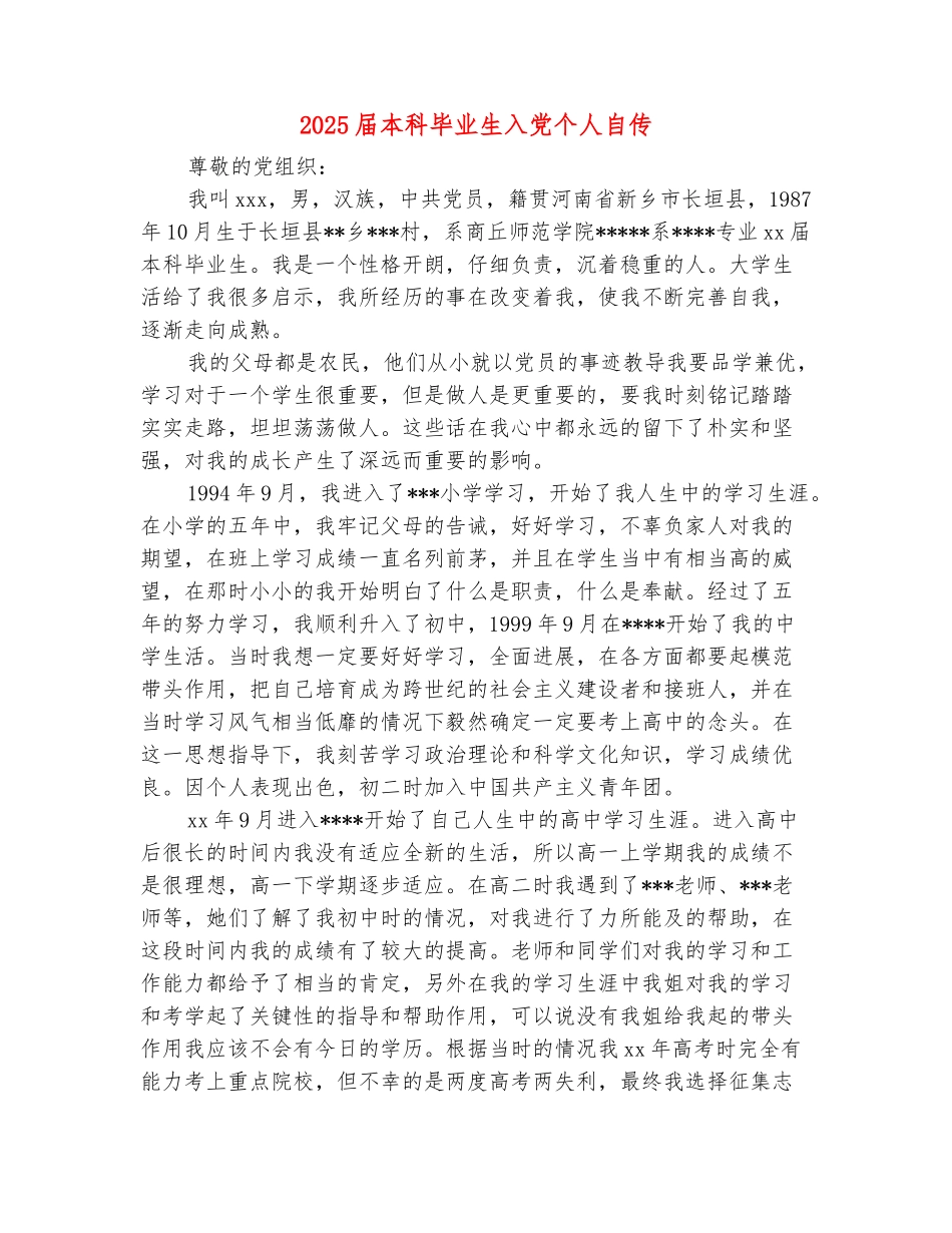 范本：2025届本科毕业生入党个人自传_第2页