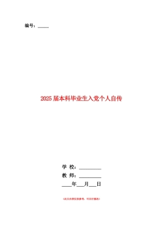 范本：2025届本科毕业生入党个人自传