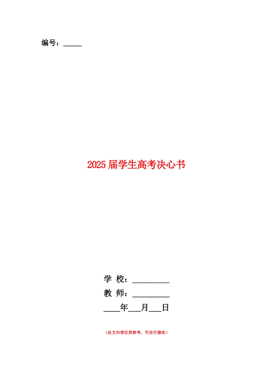 范本：2025届学生高考决心书_第1页