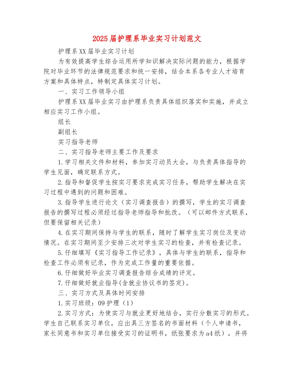 范本：2025届护理系毕业实习计划范文_第2页