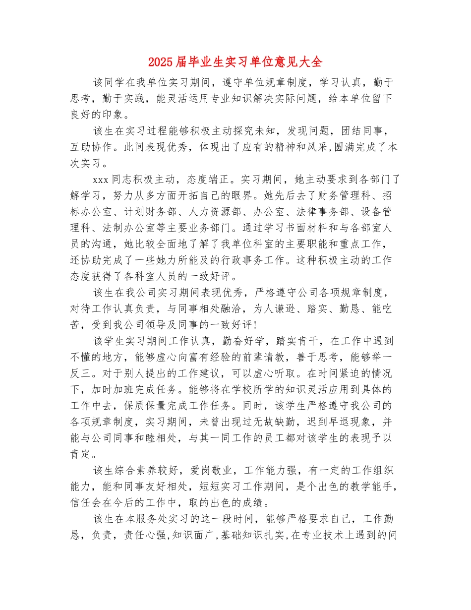 范本：2025届毕业生实习单位意见大全_第2页