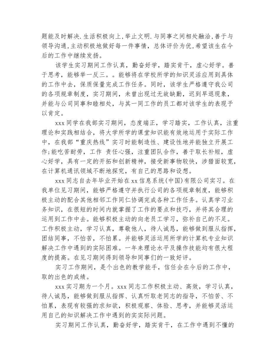 范本：2025届毕业生实习单位意见大全_第3页