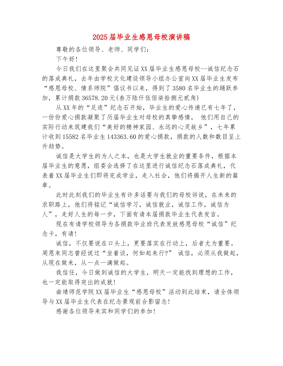 范本：2025届毕业生感恩母校演讲稿_第2页