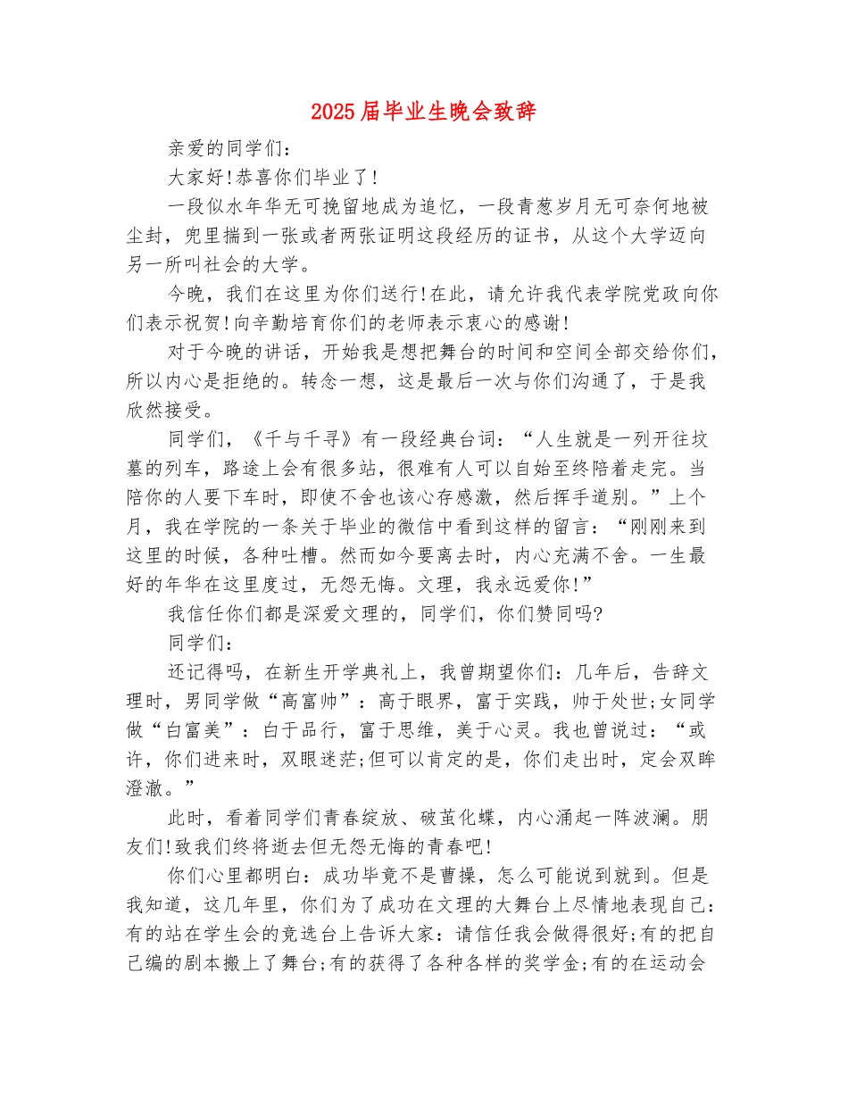 范本：2025届毕业生晚会致辞_第2页