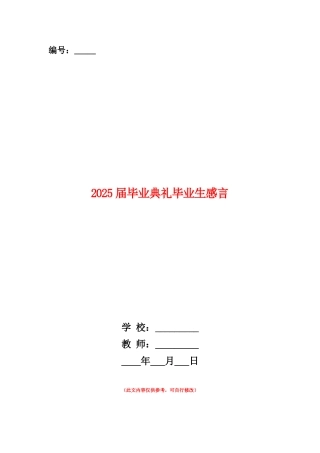 范本：2025届毕业典礼毕业生感言