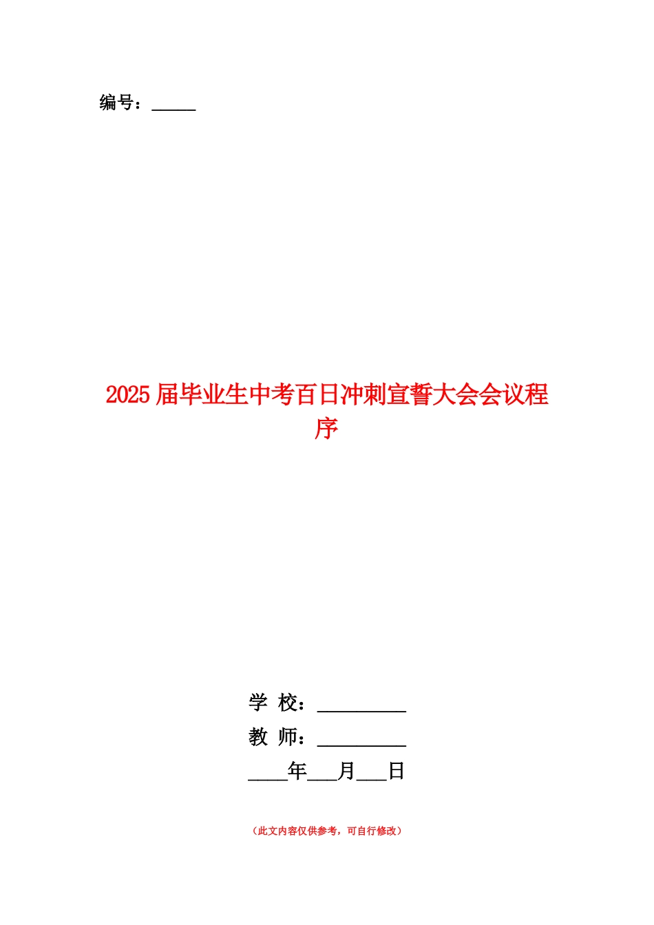 范本：2025届毕业生中考百日冲刺宣誓大会会议程序_第1页