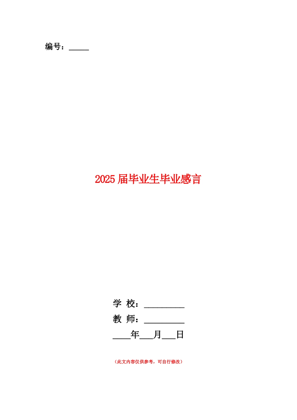 范本：2025届毕业生毕业感言_第1页