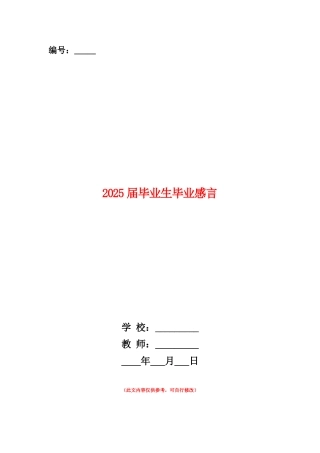 范本：2025届毕业生毕业感言