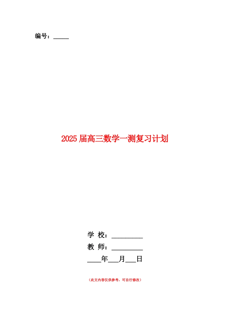 范本：2025届高三数学一测复习计划_第1页