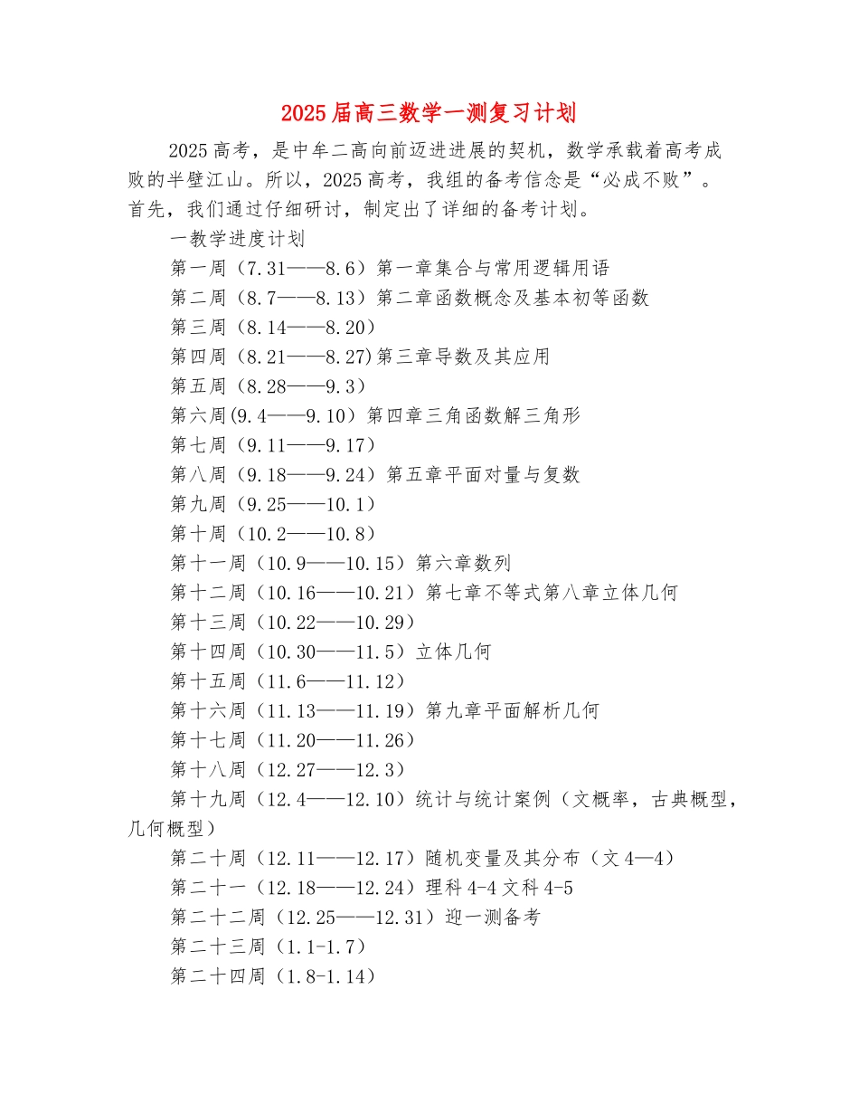 范本：2025届高三数学一测复习计划_第2页