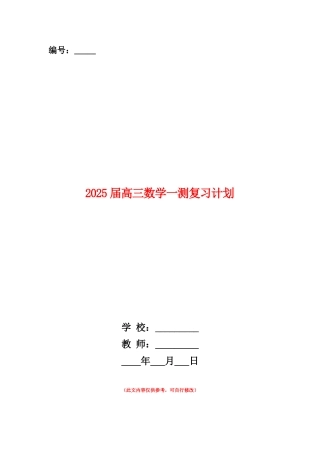 范本：2025届高三数学一测复习计划