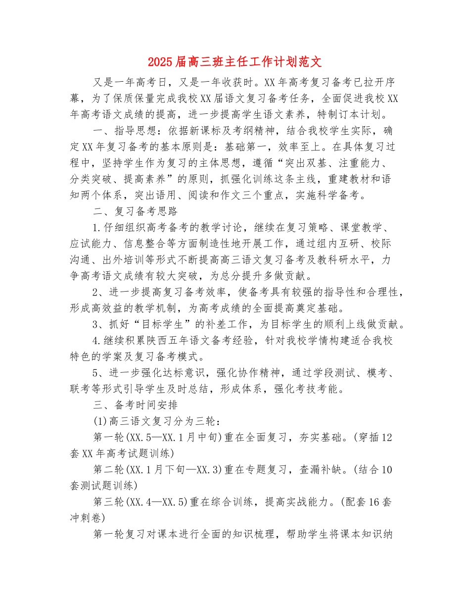 范本：2025届高三班主任工作计划范文_第2页