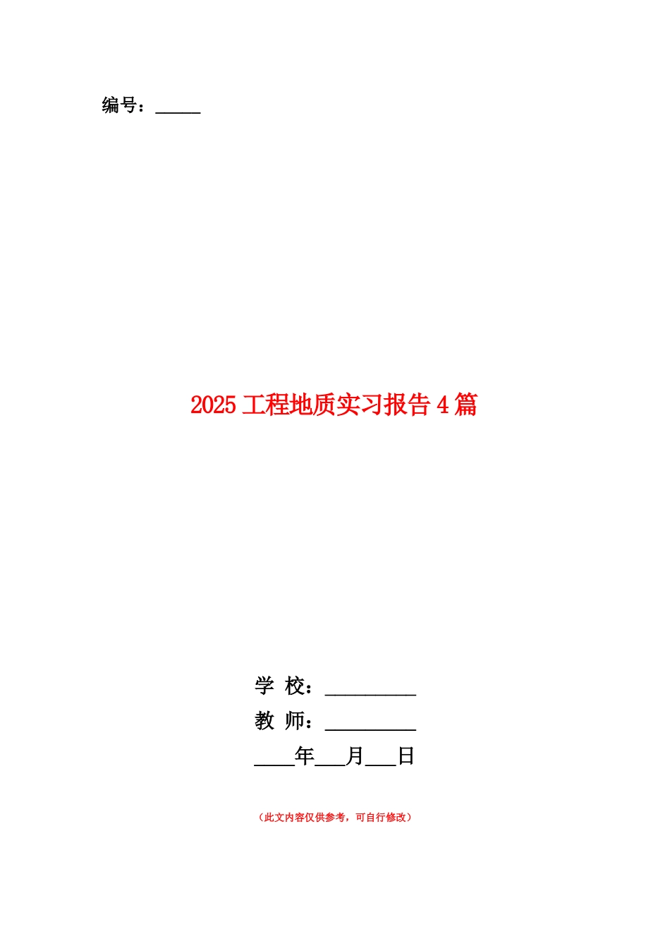 范本：2025工程地质实习报告4篇_第1页
