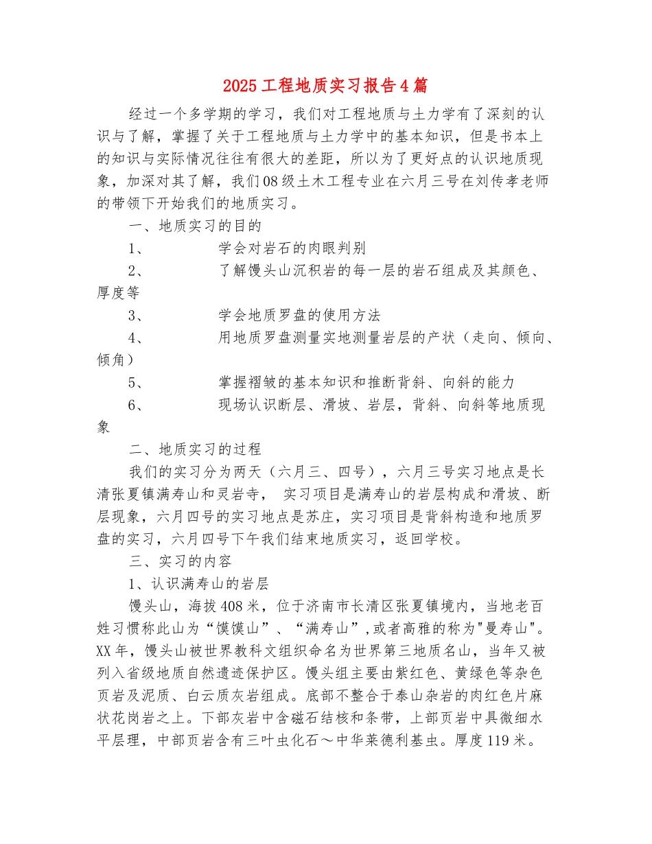 范本：2025工程地质实习报告4篇_第2页