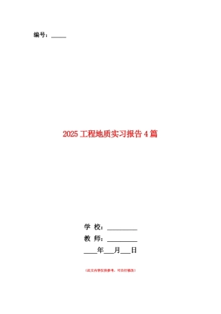 范本：2025工程地质实习报告4篇
