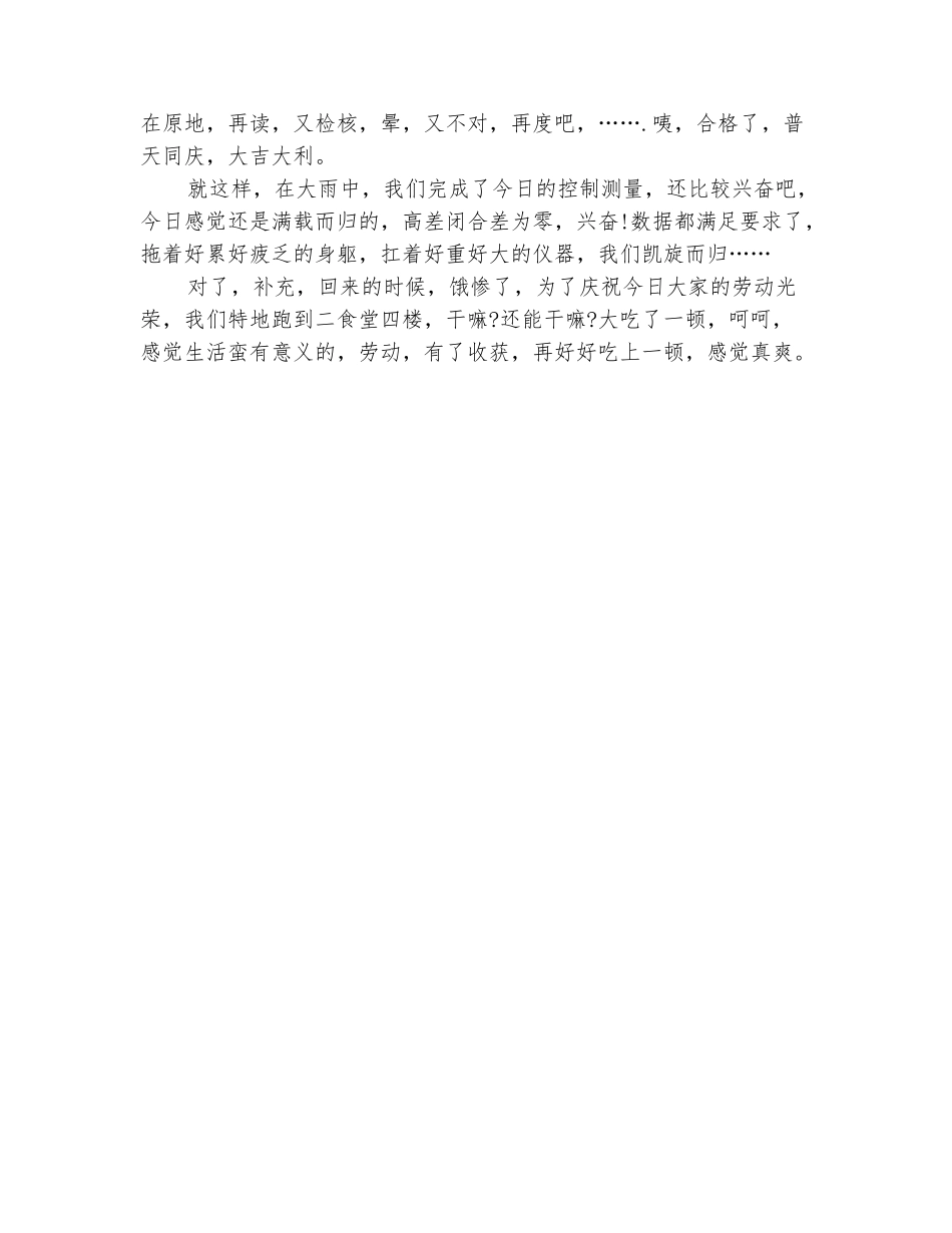 范本：2025工程测量实习日记参考_第3页