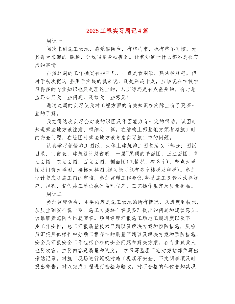 范本：2025工程实习周记4篇_第2页
