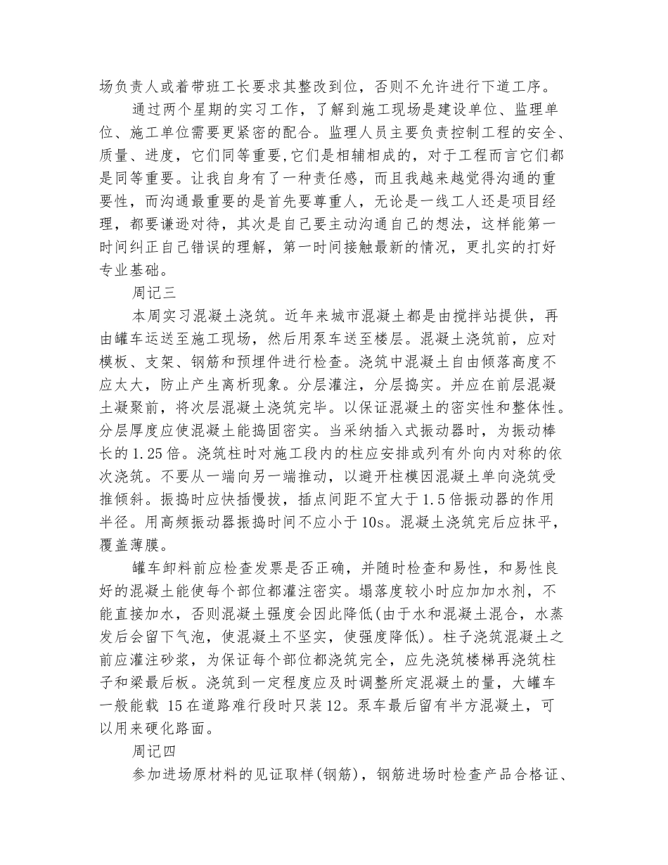 范本：2025工程实习周记4篇_第3页