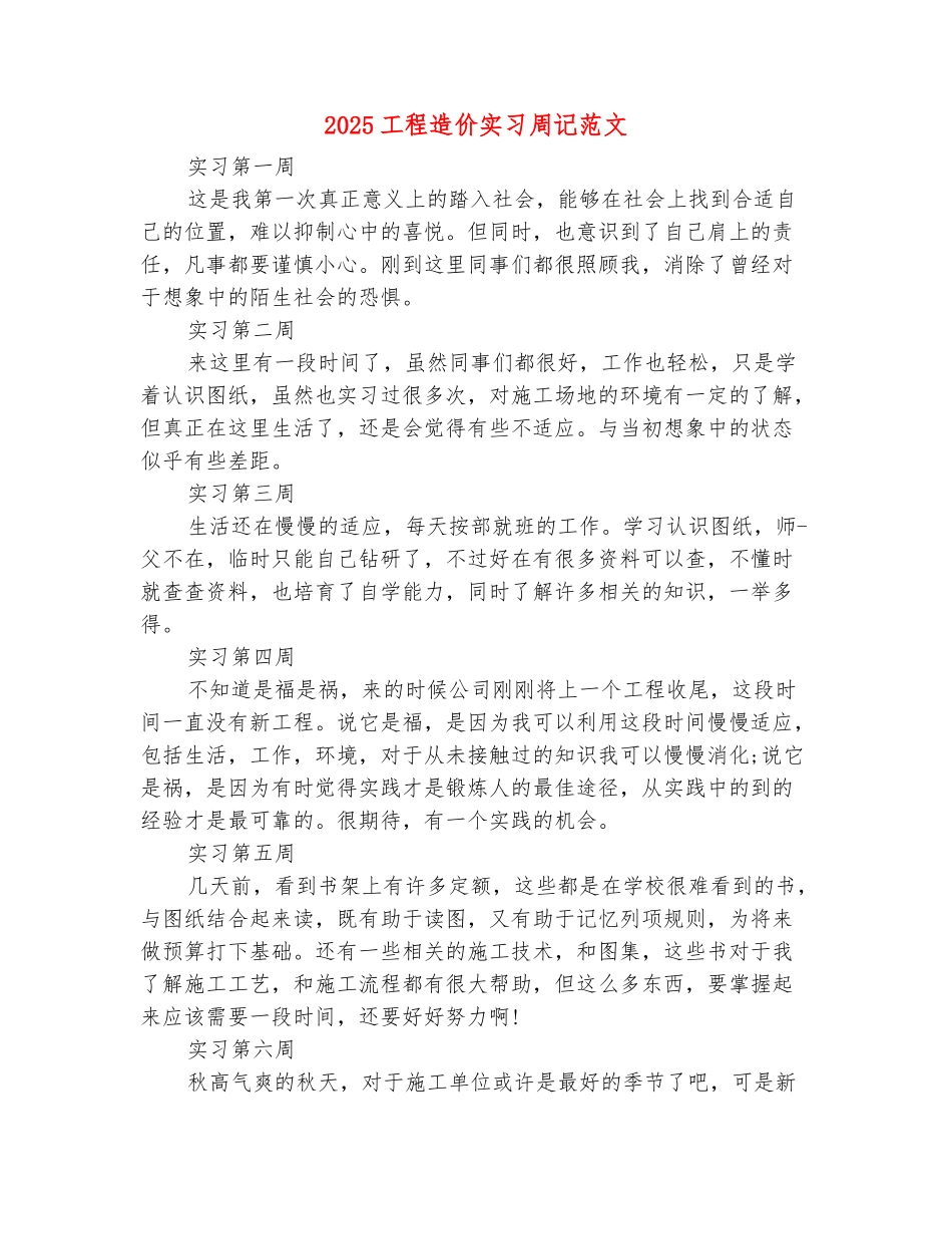范本：2025工程造价实习周记范文_第2页