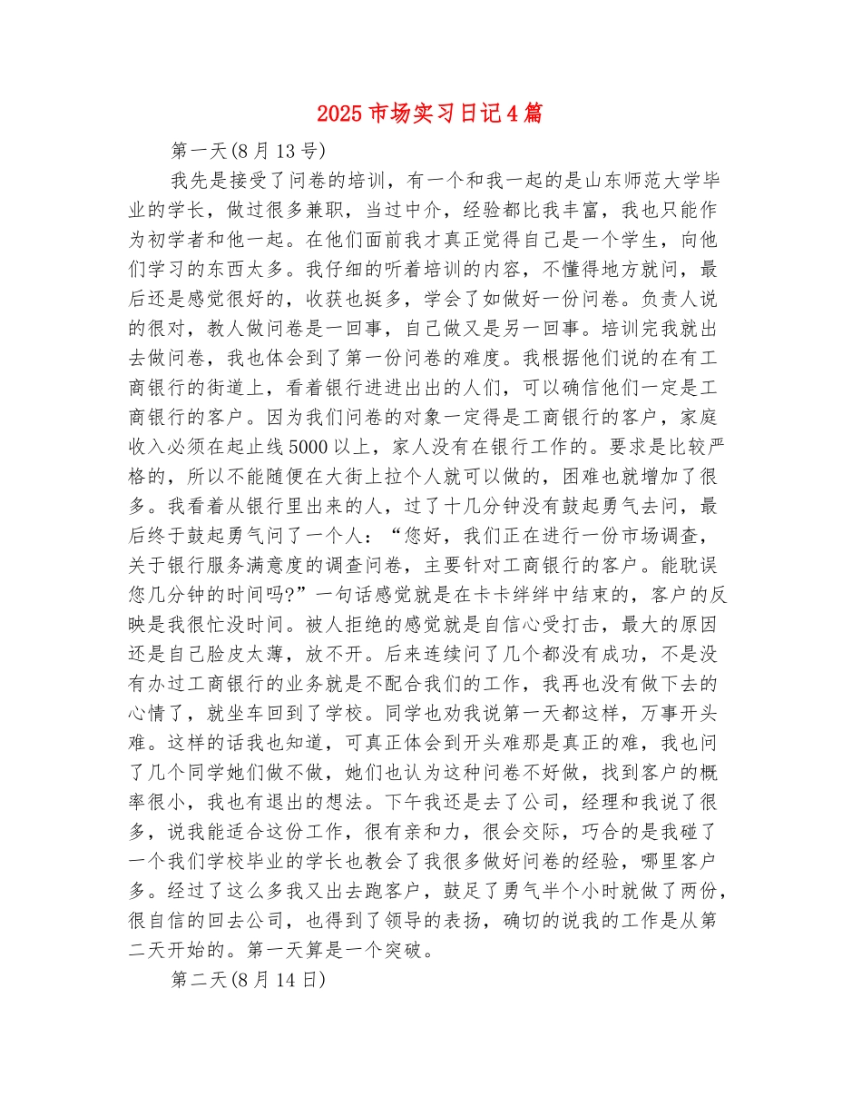 范本：2025市场实习日记4篇_第2页