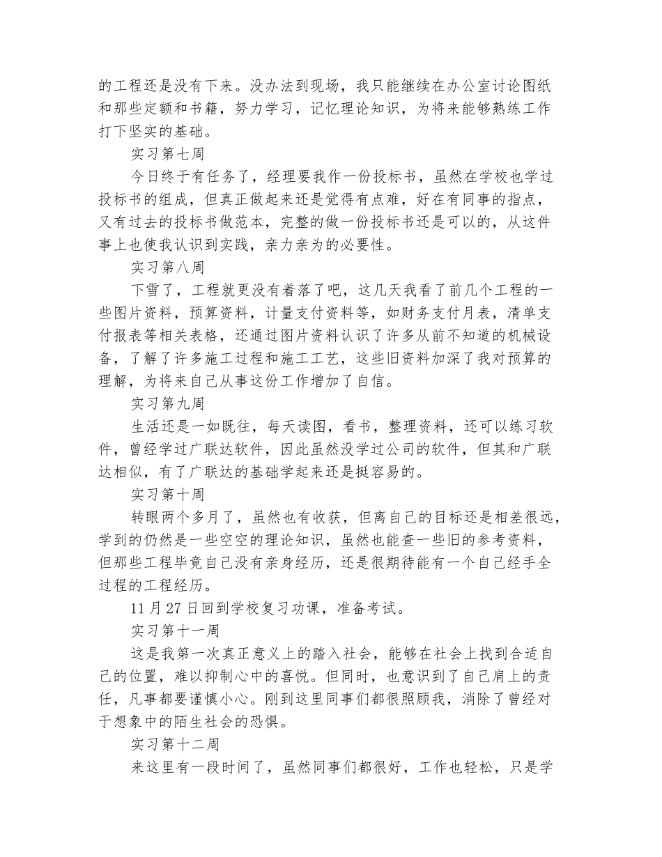 范本：2025工程造价实习周记30篇_第3页
