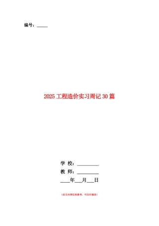 范本：2025工程造价实习周记30篇