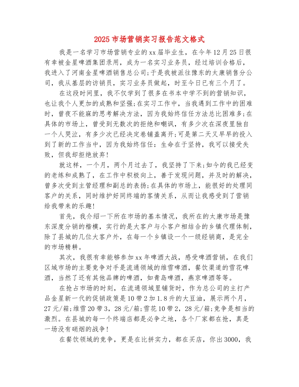 范本：2025市场营销实习报告范文格式_第2页