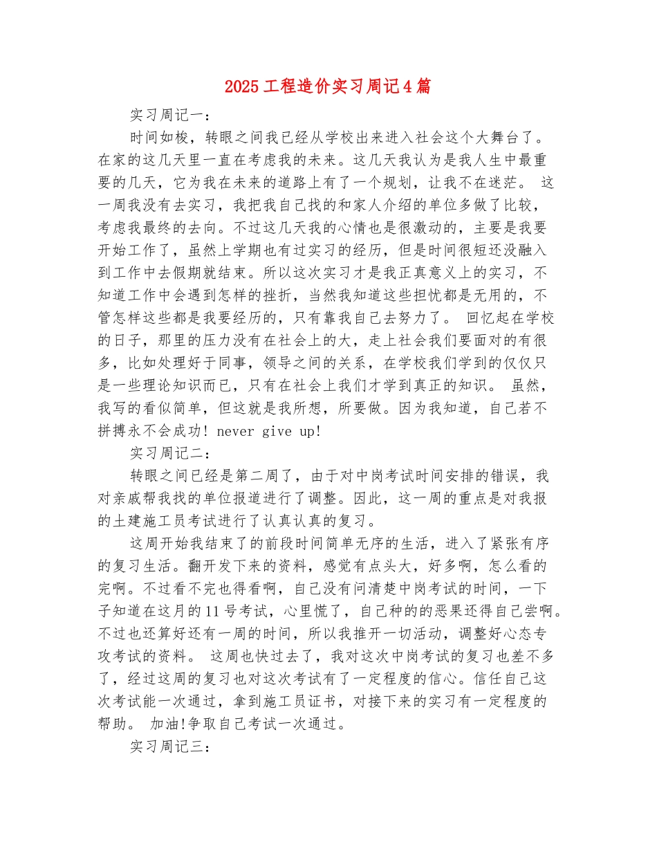 范本：2025工程造价实习周记4篇_第2页